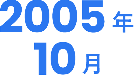 2005年10月創立