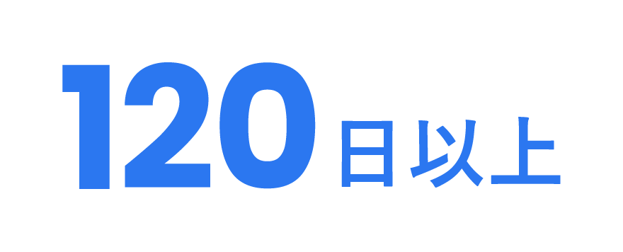 120日以上