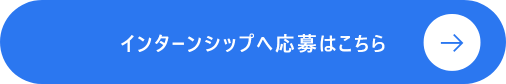 インターンシップへ応募はこちら