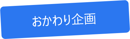 おかわり企画